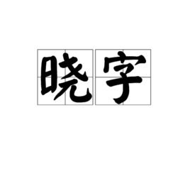 曉字開頭後帶屬金的名字,2015寶寶取名大全鄧x曉屬金