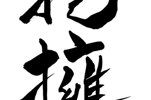 新字同音屬金的字有多少,和新字同音的字