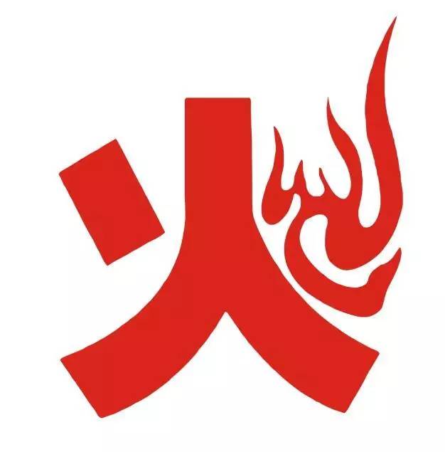 五行屬火適合鼠的字,五行屬火的字