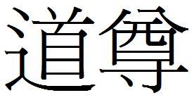 繁體字18劃的屬火的,求女孩起名是繁體字第一個字是十八畫第二個繁體字是十七畫女兒起
