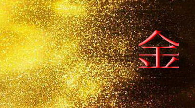 五行屬水就是金命嗎,怎麼看八字是金旺還是水旺?就是一般說的金命,木命,水命,火命,