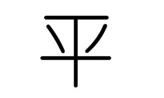 平字五行屬什麼的,五行屬金的字且平聲調