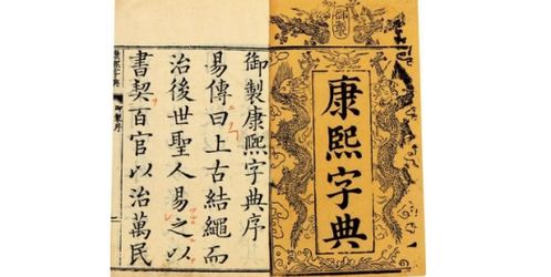 康熙字典屬火六畫的吉字,康熙字典之五行屬火的字大全