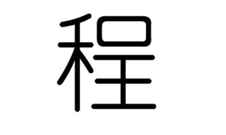 程字為什麼五行屬火,程字,五行屬什麼?