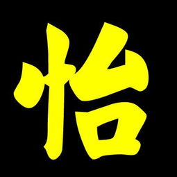 怡前面帶屬火的字,您在前面提到的孩子的名字中應該帶屬火的字怎麼起名的時侯全是帶金