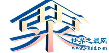 潤字五行屬金還是火,萬中潤名字怎樣2015.6.1711點