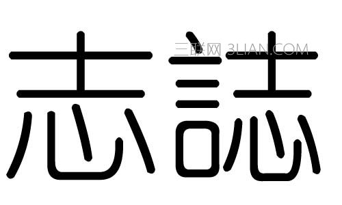志字五行為什麼屬火,五行屬火的字