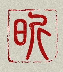 哪個昕字同音字屬金,包含「昕」字的成語或俗語,同音也行