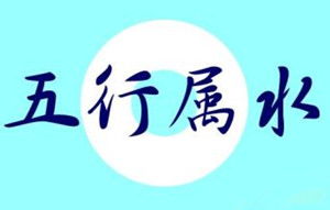 男孩五行屬水的漢字,五行屬水的字有哪些?五行屬水的男孩取名用什麼字比較好?