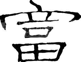 男寶寶康熙筆畫15畫屬土的吉字,15畫五行屬土的漢字有哪些