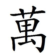23畫繁體屬木有哪些其寓意,二十三畫的繁體字有哪些?