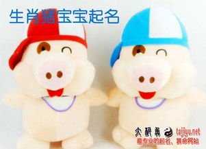 豬寶寶起名宜用屬木屬火的字,五行屬木和火的名字