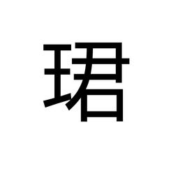 叡字與哪些字搭配是屬火的,孩子五行缺啥?起什麼名字好?