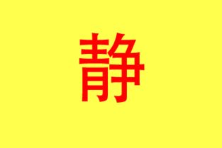 二十六畫屬金的字吉字,二十六畫的字有哪些
