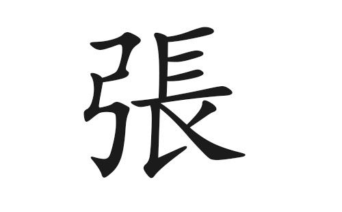 張姓屬火的男孩名字寓意好的字,姓張帶火字旁的男孩名字