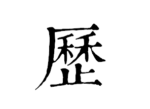 諧16筆康熙繁體字屬火,請教康熙字典中4 6 14,16筆畫中五行屬火的字
