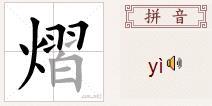 yi字發音五行屬火字大全,十劃五行屬火讀yi的字?