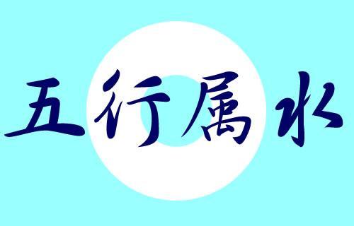 什麼行業五行屬金屬水,五行屬金和水的行業