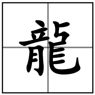 14畫繁體字屬火字意思,康熙字典五行屬火的14畫字