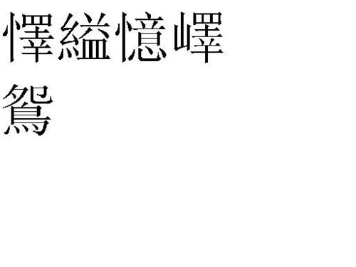 屬金繁體十六畫的字,五行屬金的16劃繁體字都有那幾些,