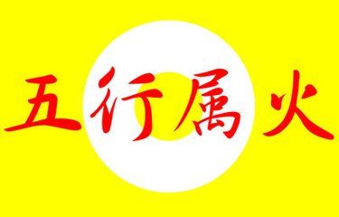 五行屬火官旺的字有哪些,五行屬火的字有哪些呢?