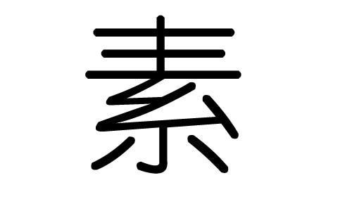 素字為什麼五行屬什麼金,素字的含義