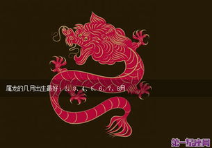 屬龍的缺金是幾月出生的,屬龍幾月出生是真龍?