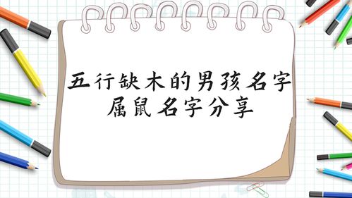男孩缺木取名五行屬金的字,缺金缺木的男孩名字怎麼起