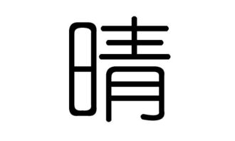 晴字五行屬什麼的,晴字五行屬什麼