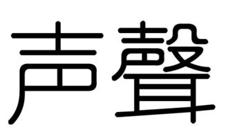 五行屬金的二聲字,二聲屬金的字