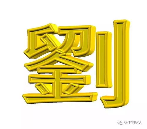 劉字開頭的五行屬金,劉在五行里屬什麼?