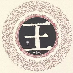 王姓缺金屬龍起名,命里缺木和金屬龍姓王女孩該取什麼名字