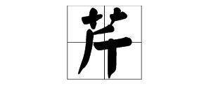 屬金的單字有草字頭,帶「金字旁和草字頭的字都有那些?麻煩大家幫我想想帶金」字愛問知