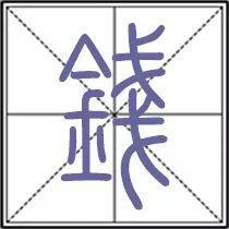 筆畫4屬金的字大全,請問五行中屬金和屬水的字有哪些