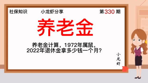 72屬鼠2022退休金拿多少,男公務員到2022年退休要延長多少時間