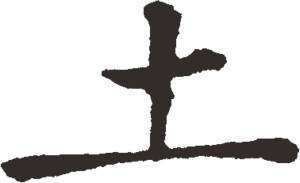 十畫五行屬土金的字,五行屬土又帶金的字有哪些