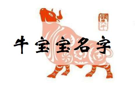 屬牛王氏火命女孩起名字,屬牛王氏姓名
