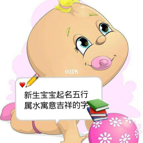 成字取名的寓意男孩五行屬水,五行屬水的字有哪些?五行屬水的男孩取名用什麼字比較好?