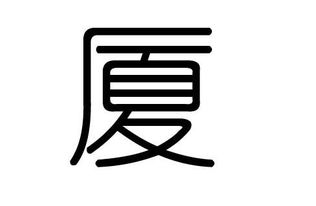 京字五行屬什麼的,「京」字屬於金木水火土哪一行