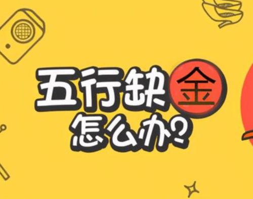 詠字配五行屬金的字起名,五行屬性為「金」的字有哪些?