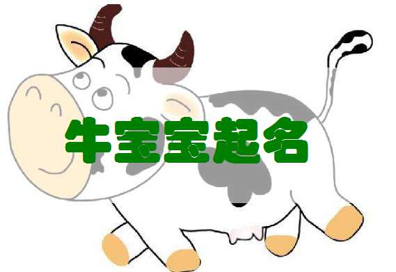 屬牛女孩名缺金姓謝,女孩屬牛姓餘缺金取什麼名字