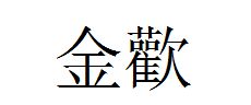 屬金的八劃繁體字,8畫屬金的字有哪些