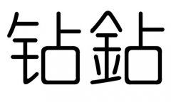 漢字五行屬金的字大全,五行屬金的字