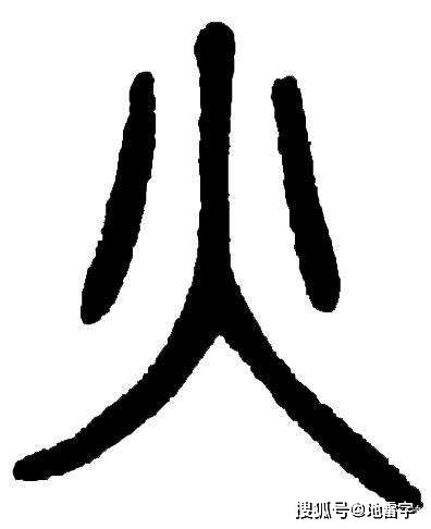 五行屬火的字十五筆畫,求五行屬火的字10劃5劃15劃