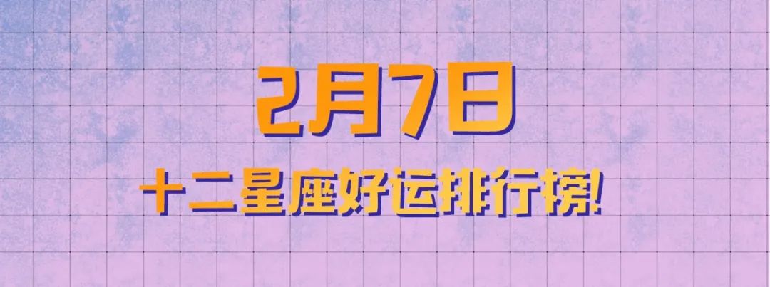 12星座好運排行榜！（2月7日）