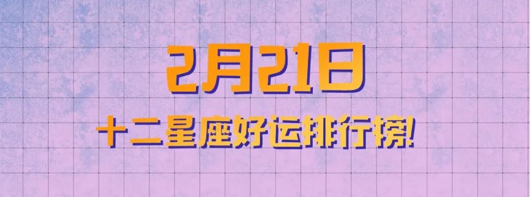 12星座好運排行榜！（2月21日）
