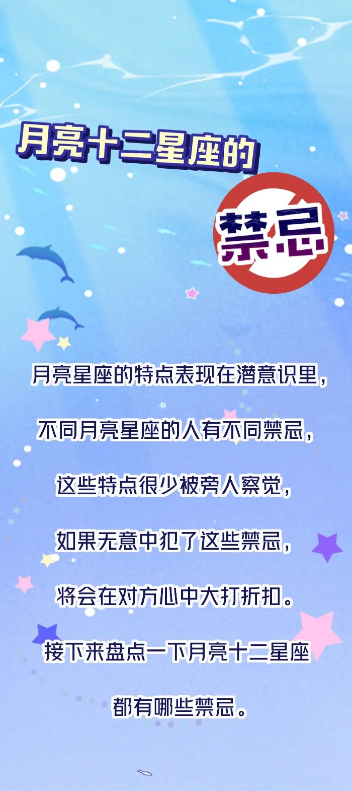 月亮十二星座的禁忌