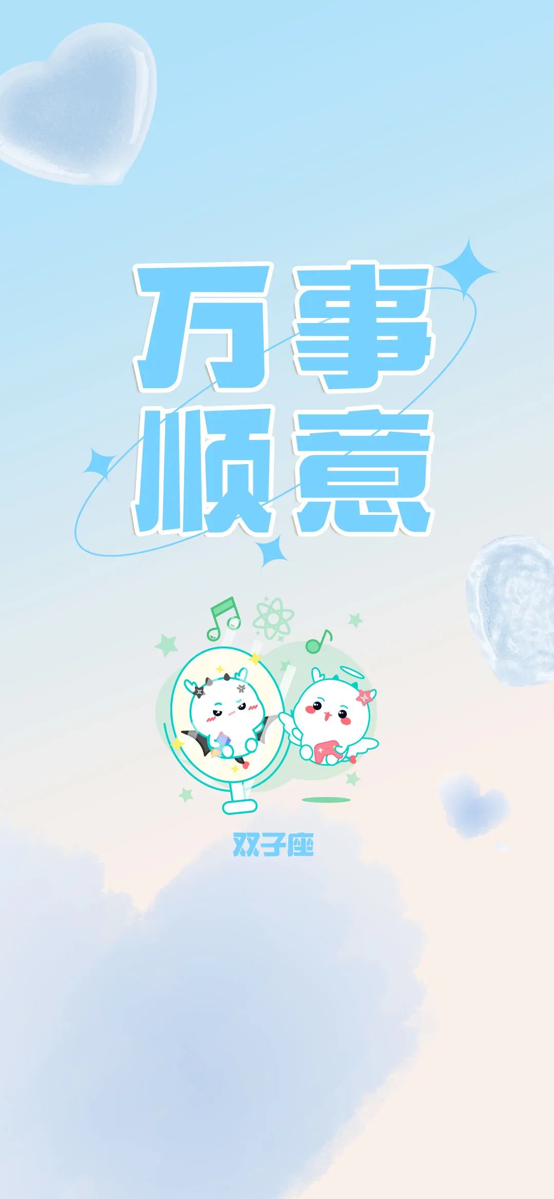 把2月的好運氣,定格在手機桌面!