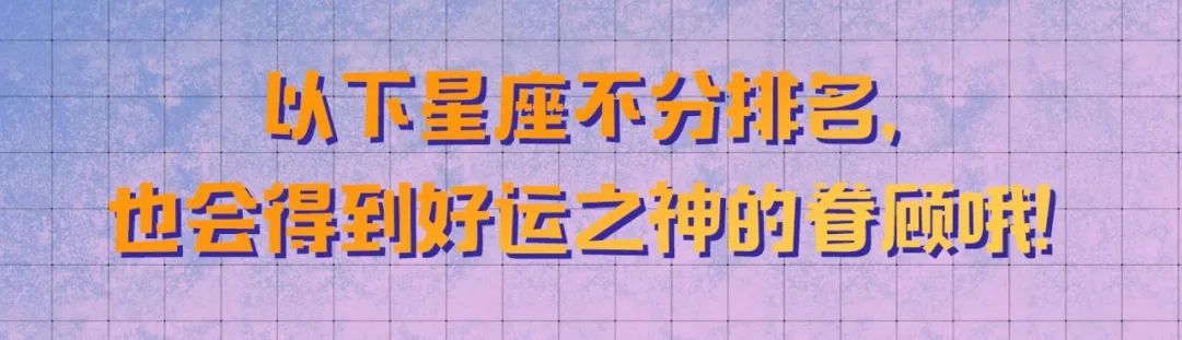 12星座好運排行榜！（2月10日）