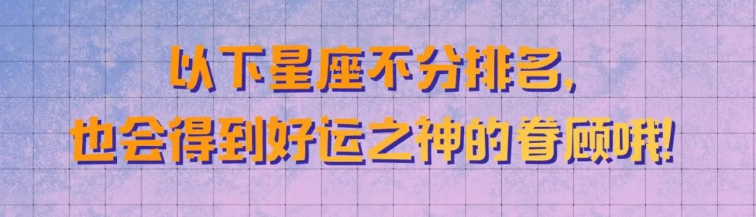 12星座好運排行榜！（2月21日）